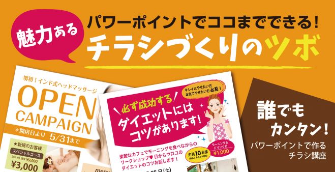 パワーポイントでココまでできる!魅力あるチラシづくりのツボ