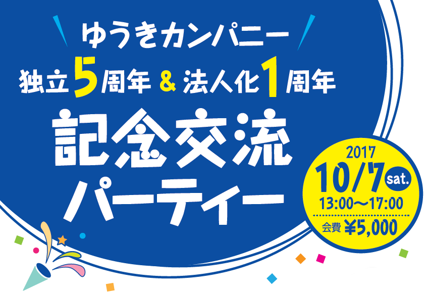 ゆうきカンパニー5周年