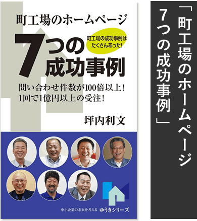 ７つの成功事例
