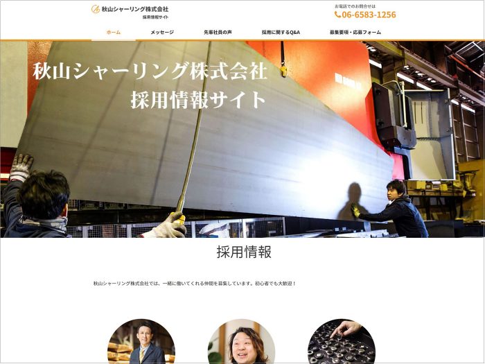 秋山シャーリング採用サイト