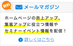 メールマガジン
